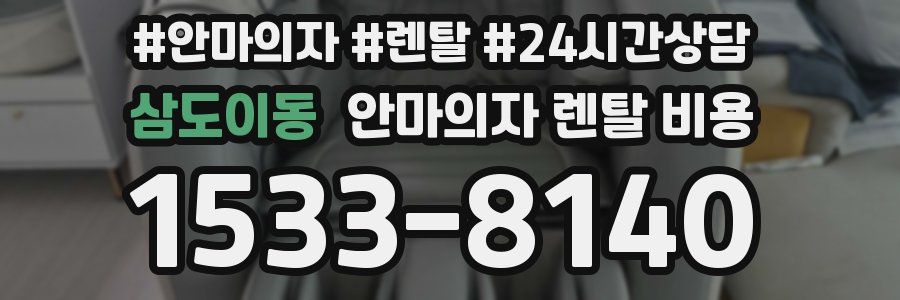 삼도이동 안마의자 렌탈 비용