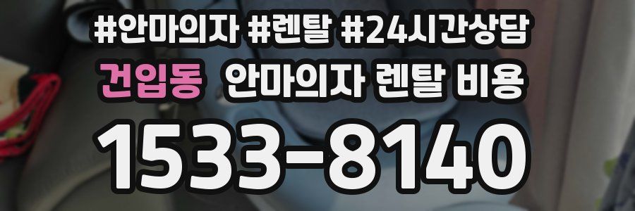 건입동 안마의자 렌탈 비용