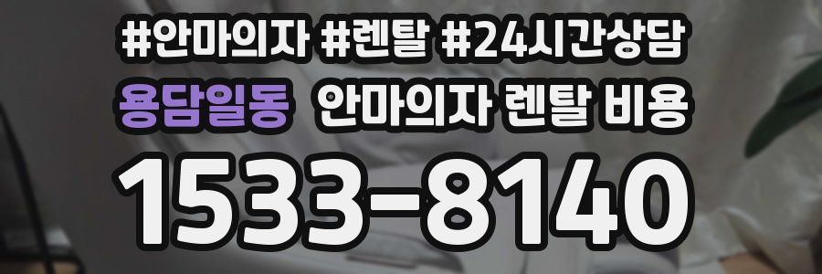 용담일동 안마의자 렌탈 비용