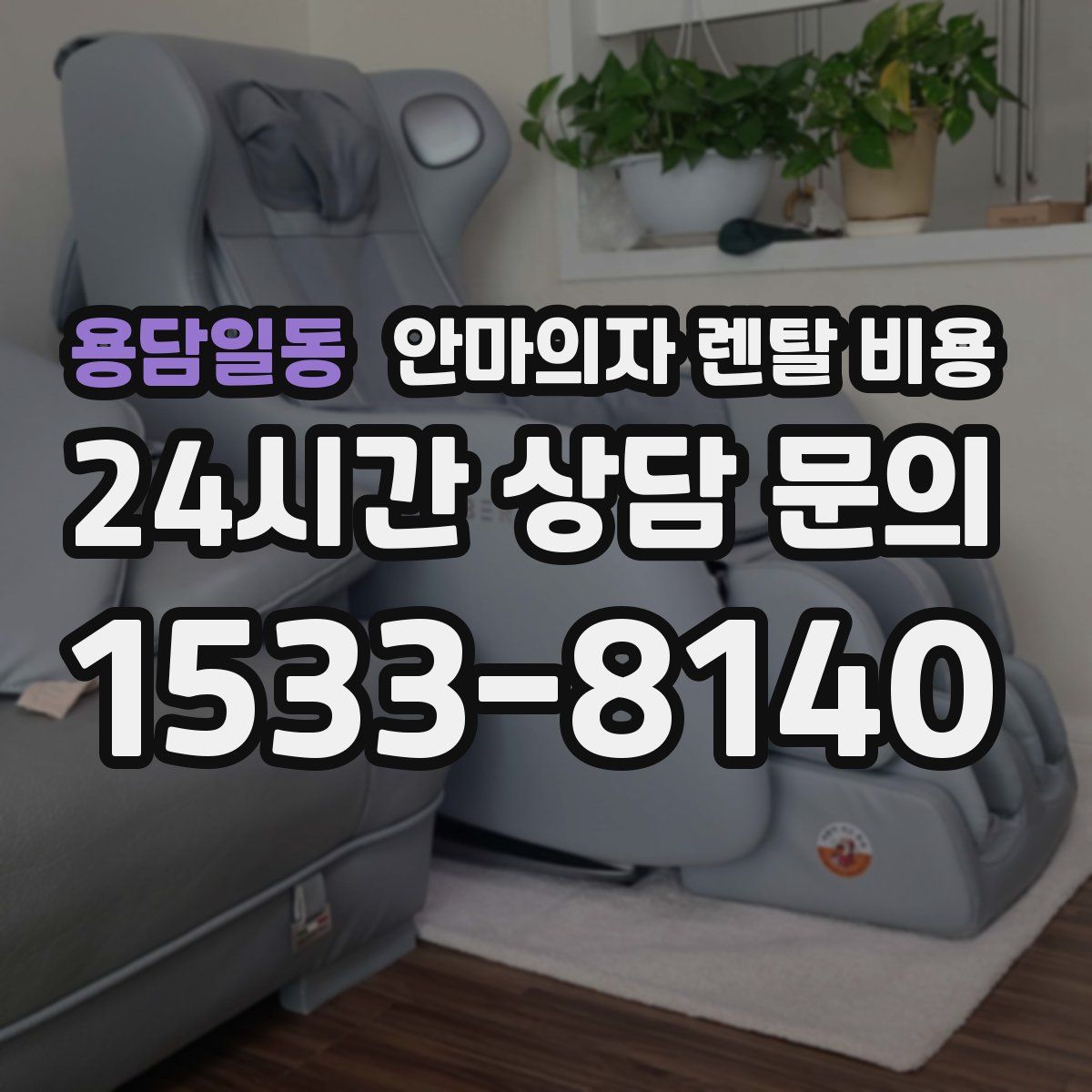용담일동 안마의자 렌탈 비용
