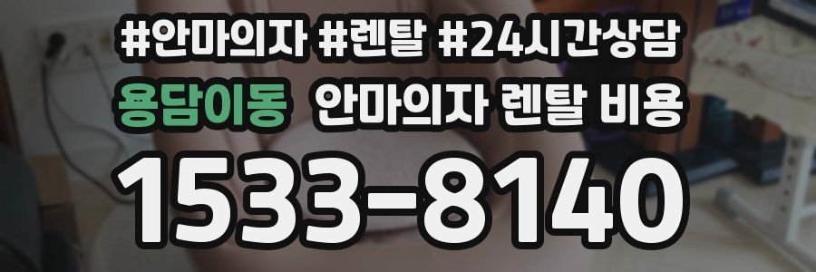용담이동 안마의자 렌탈 비용
