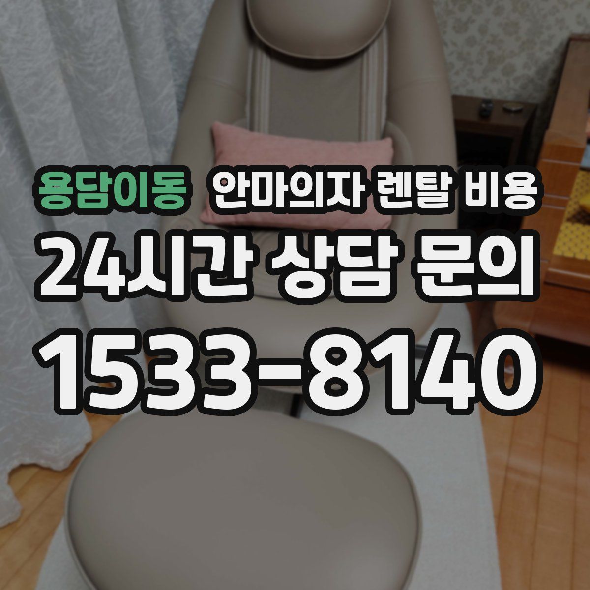 용담이동 안마의자 렌탈 비용