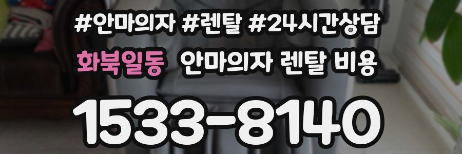 화북일동 안마의자 렌탈 비용