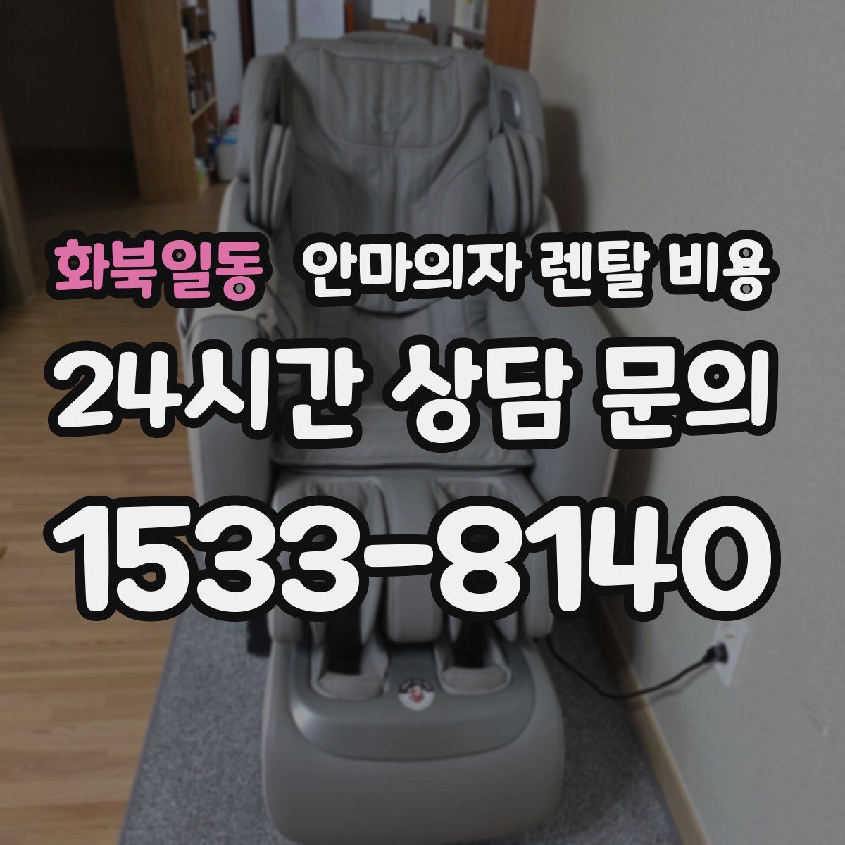 화북일동 안마의자 렌탈 비용