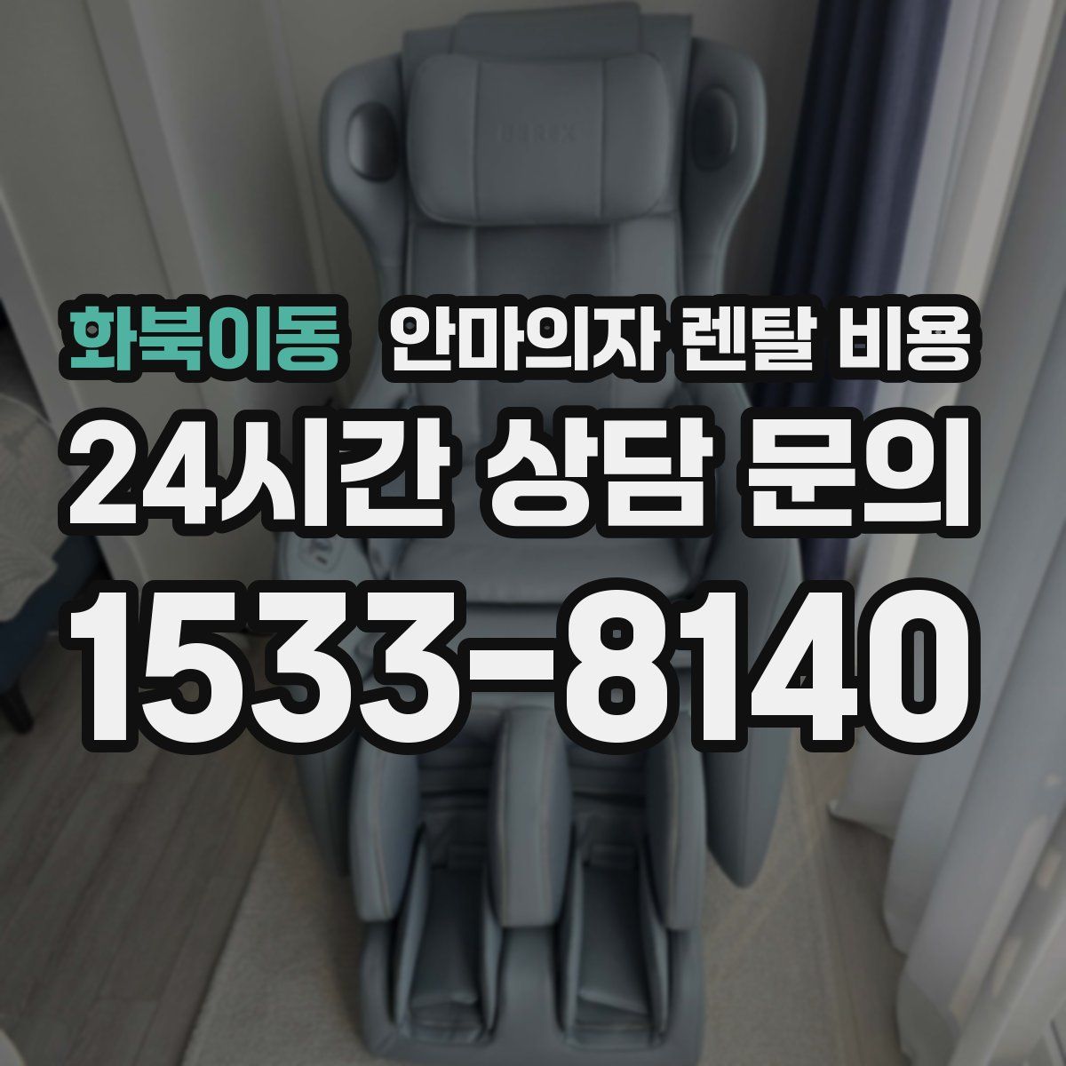 화북이동 안마의자 렌탈 비용
