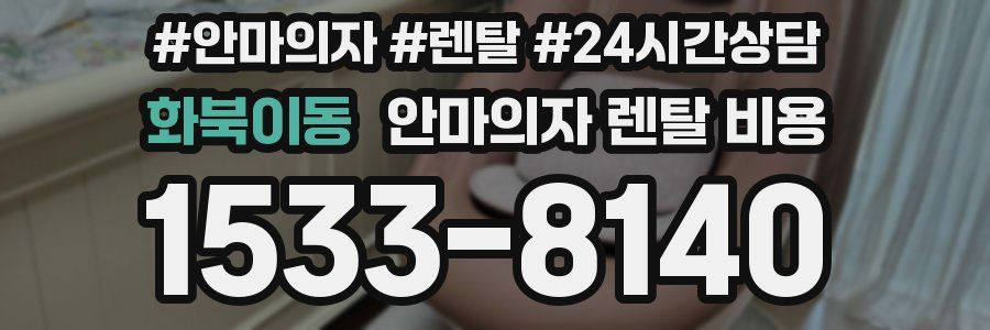 화북이동 안마의자 렌탈 비용