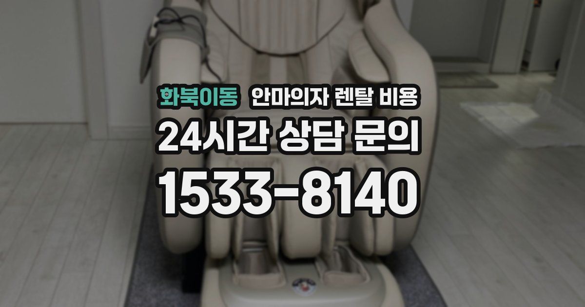 화북이동 안마의자 렌탈 비용