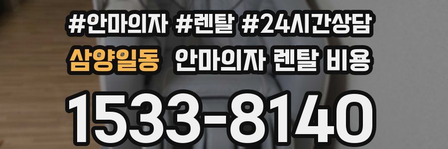 삼양일동 안마의자 렌탈 비용