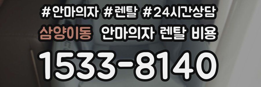 삼양이동 안마의자 렌탈 비용