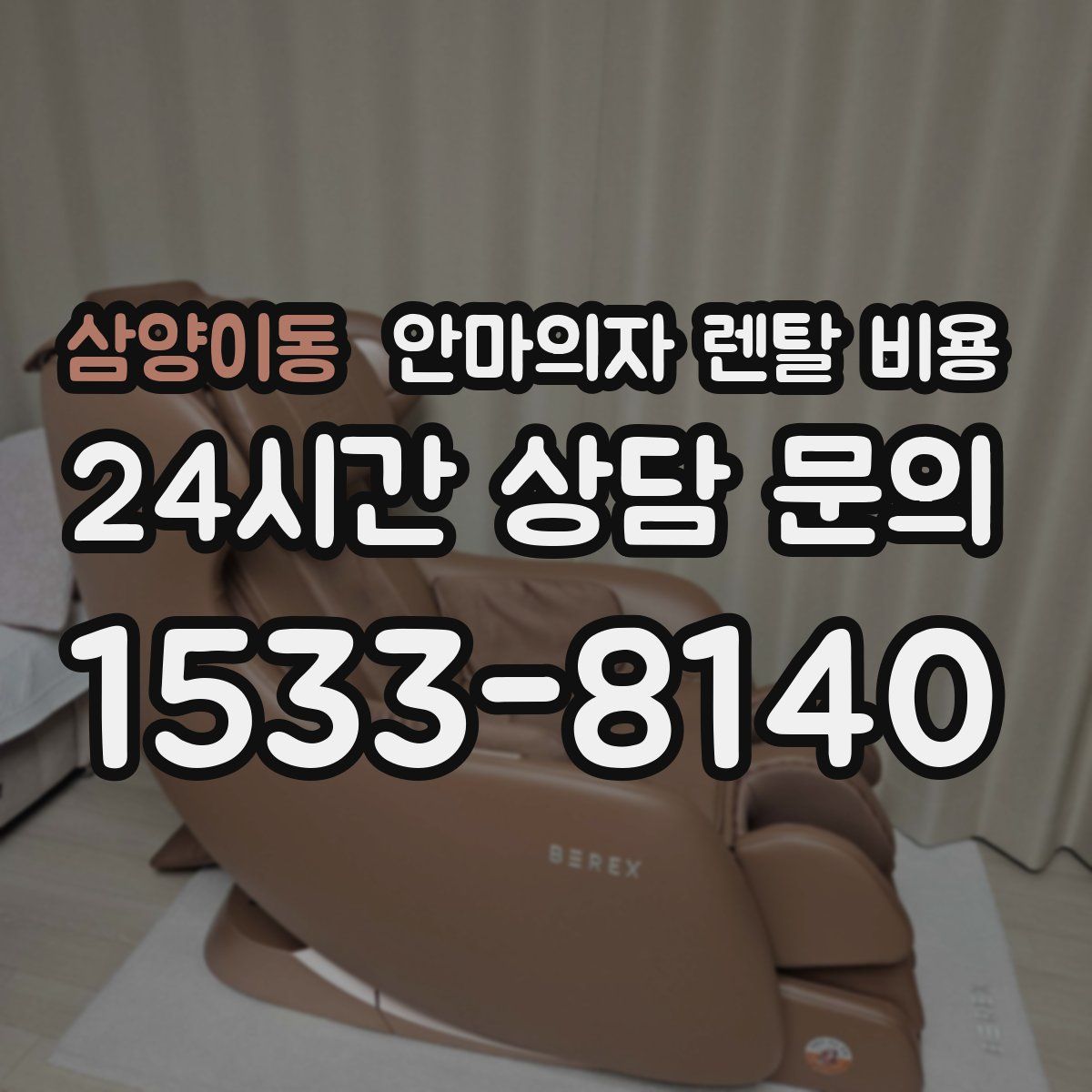 삼양이동 안마의자 렌탈 비용