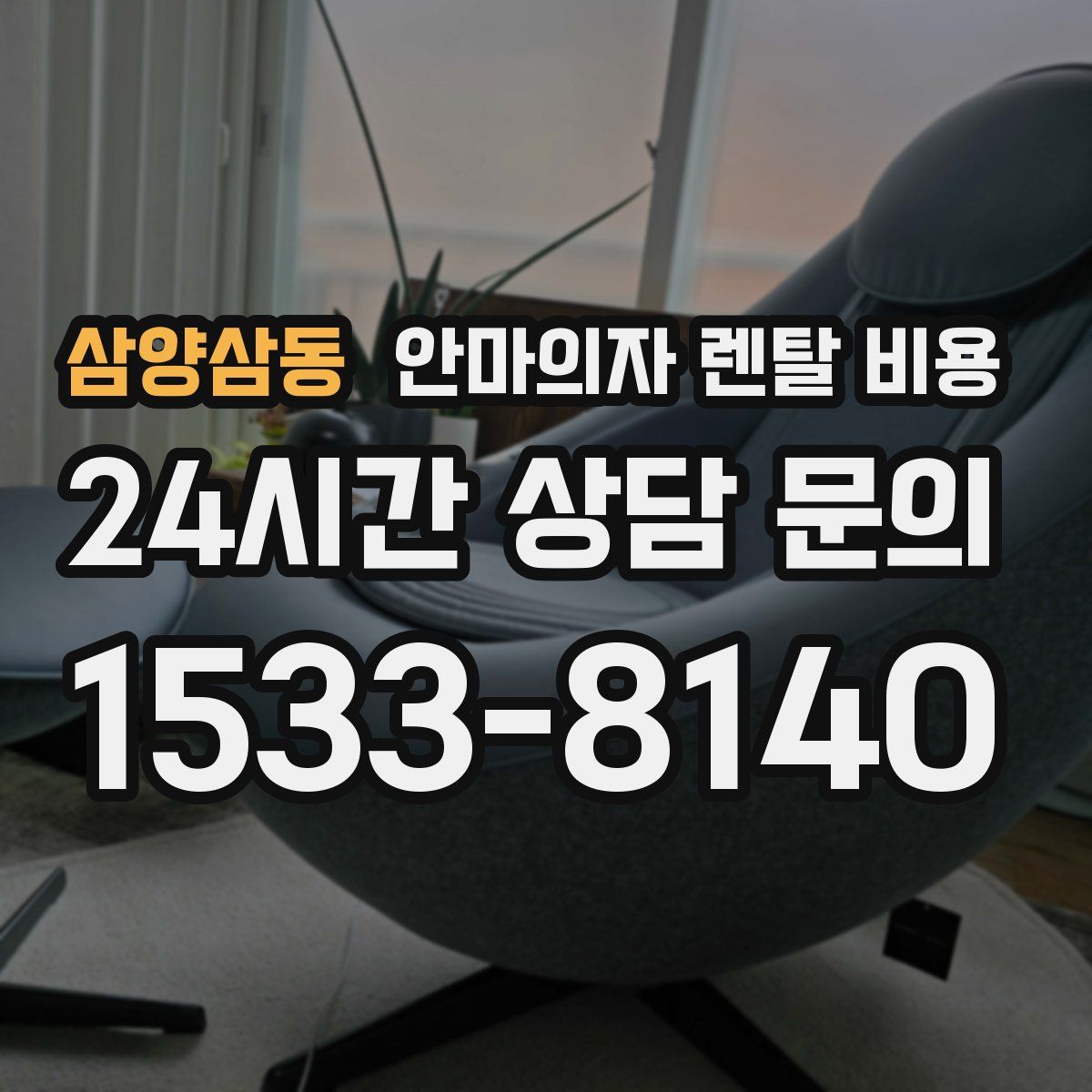 삼양삼동 안마의자 렌탈 비용