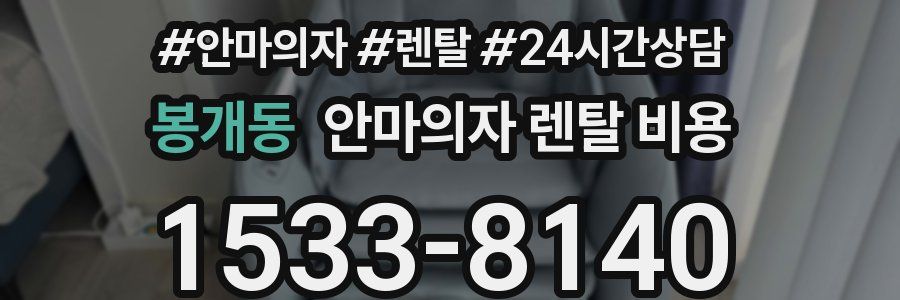 봉개동 안마의자 렌탈 비용