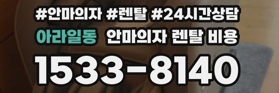 아라일동 안마의자 렌탈 비용