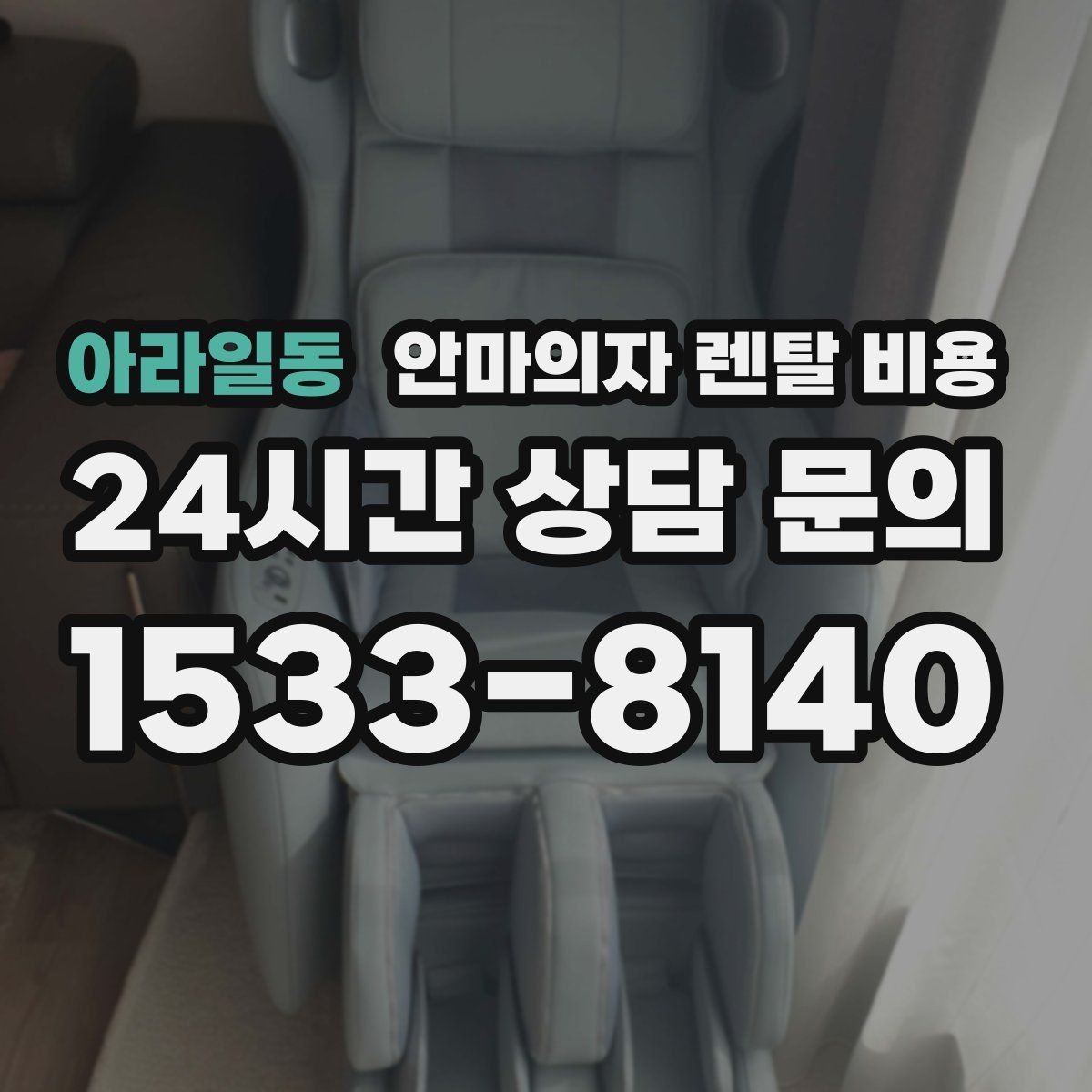 아라일동 안마의자 렌탈 비용