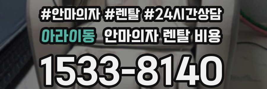 아라이동 안마의자 렌탈 비용