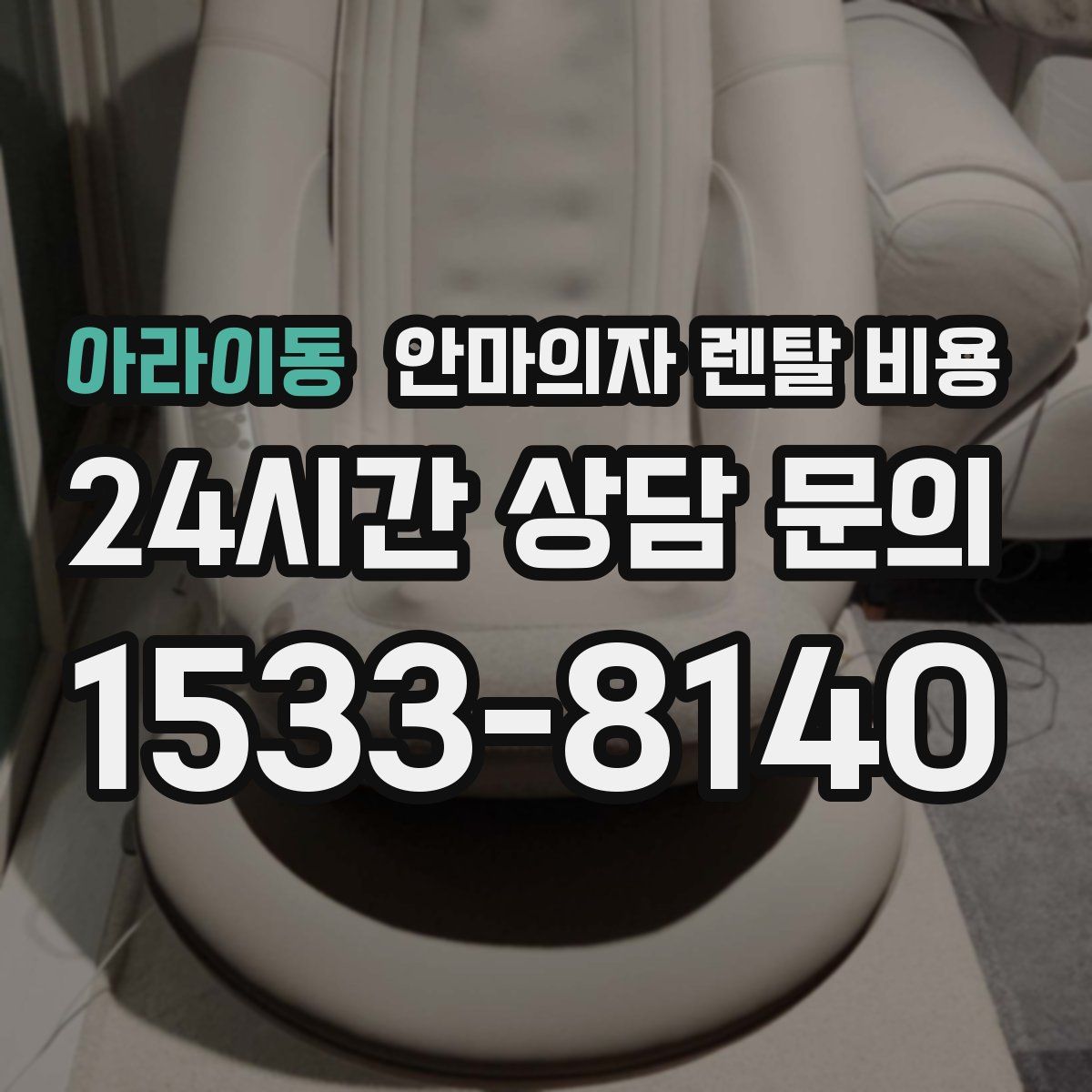 아라이동 안마의자 렌탈 비용