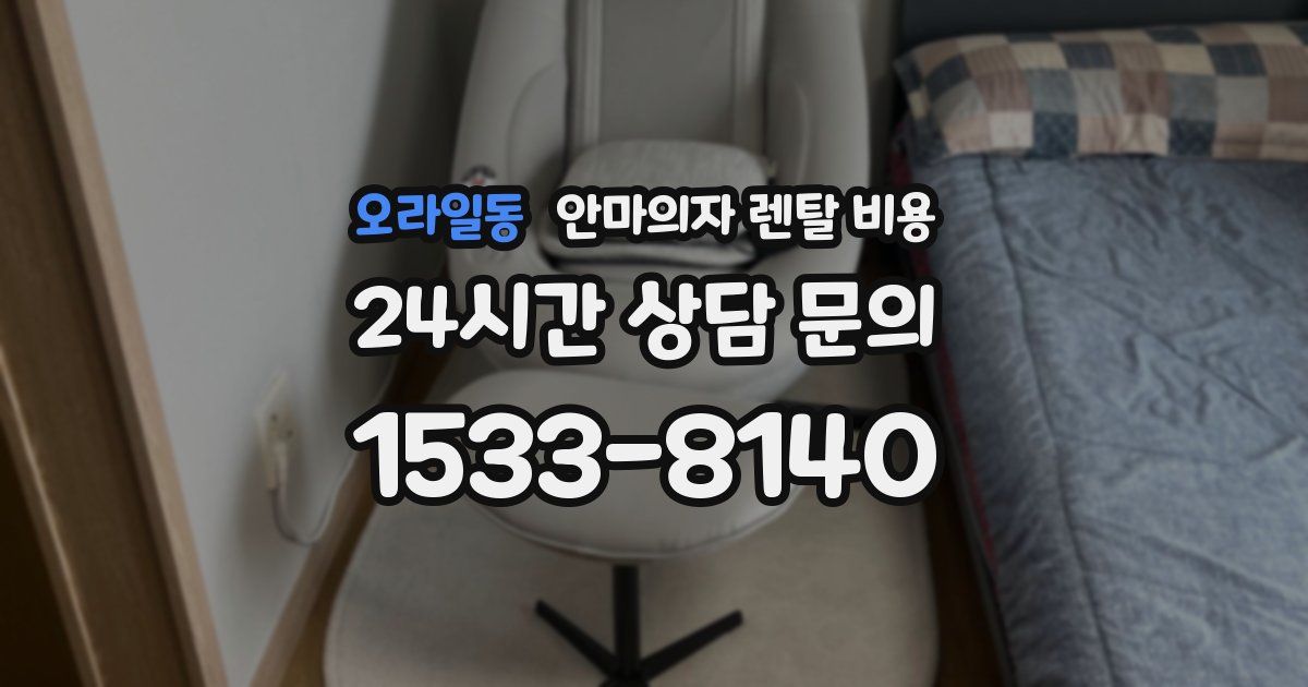 오라일동 안마의자 렌탈 비용