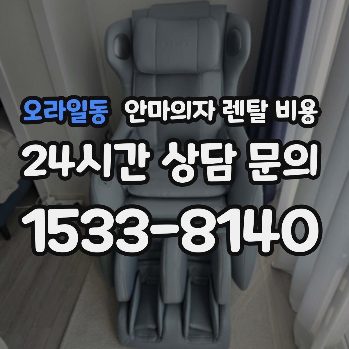 오라일동 안마의자 렌탈 비용