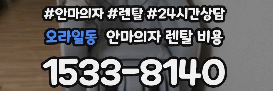 오라일동 안마의자 렌탈 비용