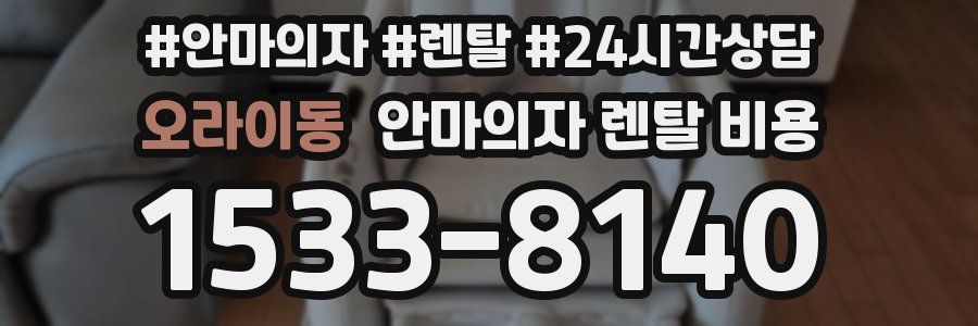 오라이동 안마의자 렌탈 비용