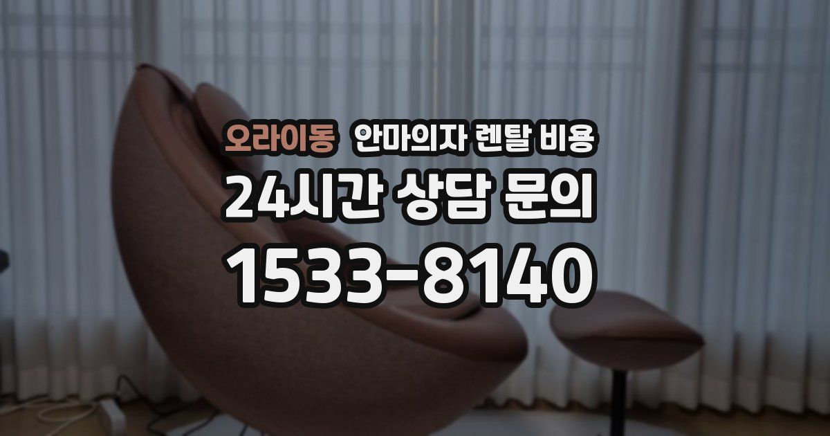 오라이동 안마의자 렌탈 비용