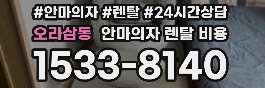 오라삼동 안마의자 렌탈 비용
