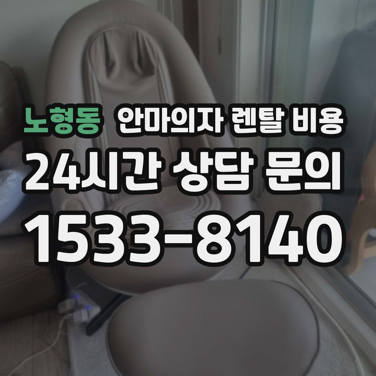 노형동 안마의자 렌탈 비용