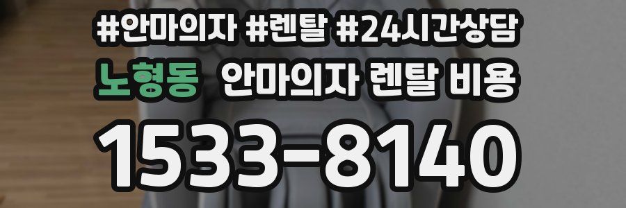 노형동 안마의자 렌탈 비용