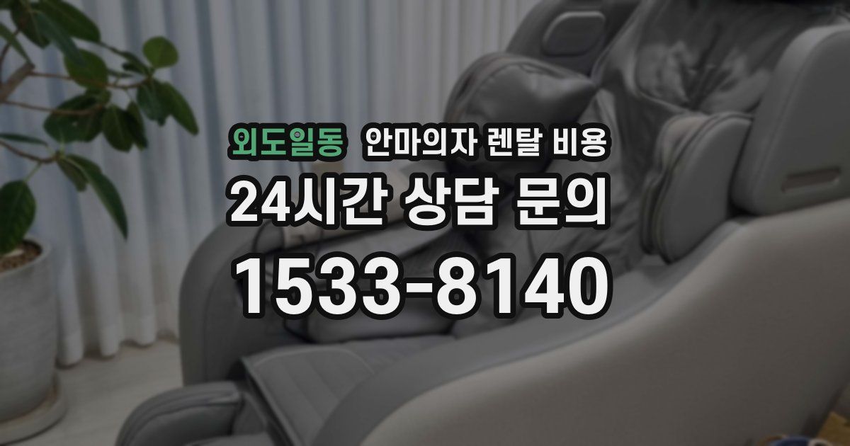 외도일동 안마의자 렌탈 비용