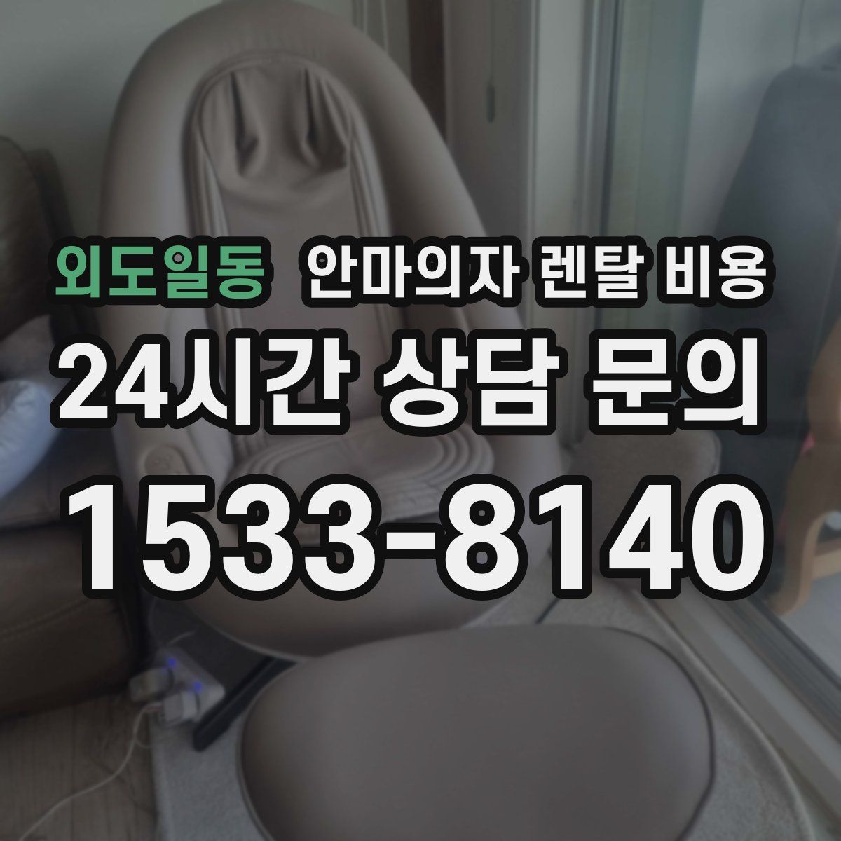 외도일동 안마의자 렌탈 비용