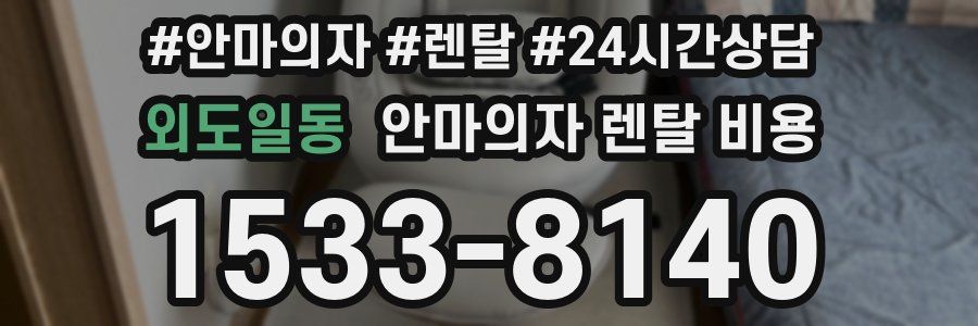 외도일동 안마의자 렌탈 비용