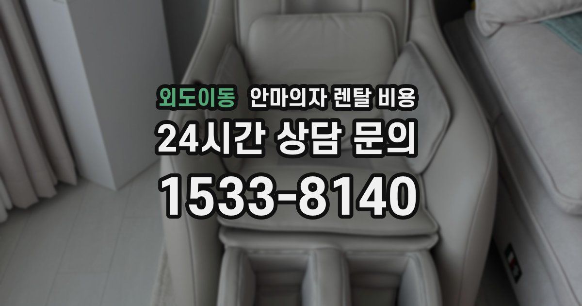 외도이동 안마의자 렌탈 비용