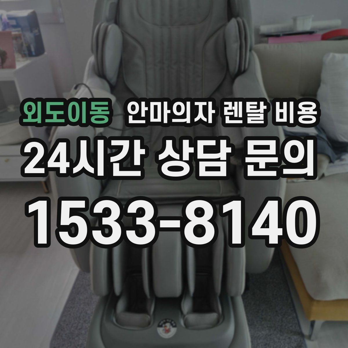 외도이동 안마의자 렌탈 비용