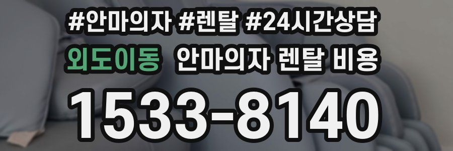 외도이동 안마의자 렌탈 비용