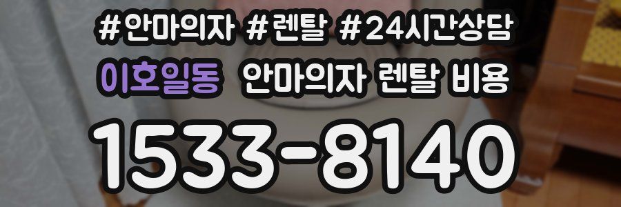 이호일동 안마의자 렌탈 비용