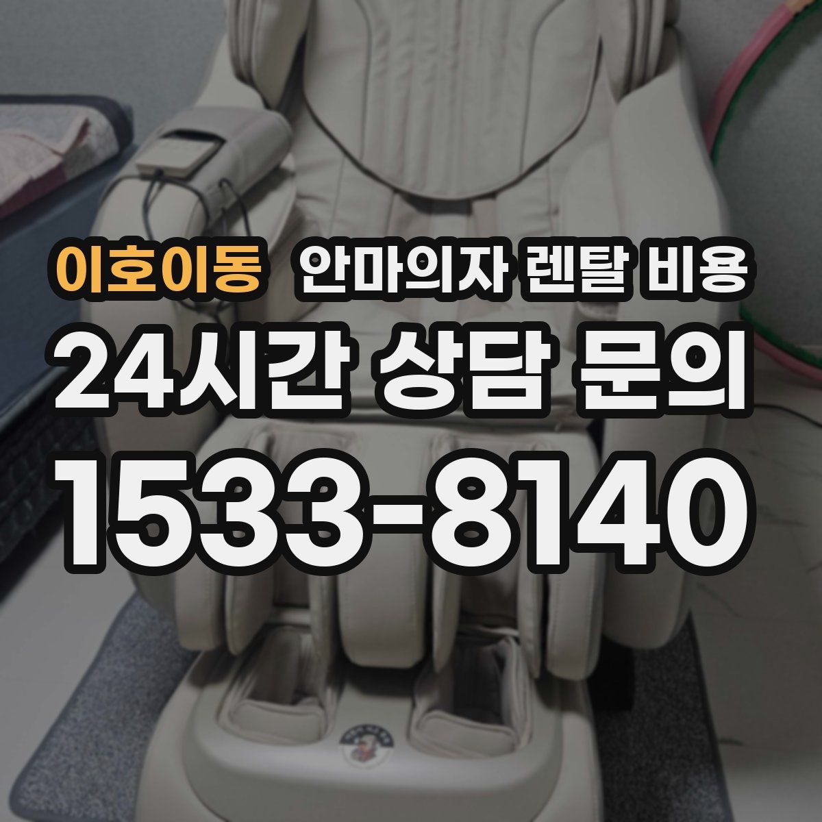 이호이동 안마의자 렌탈 비용