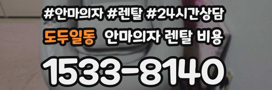 도두일동 안마의자 렌탈 비용