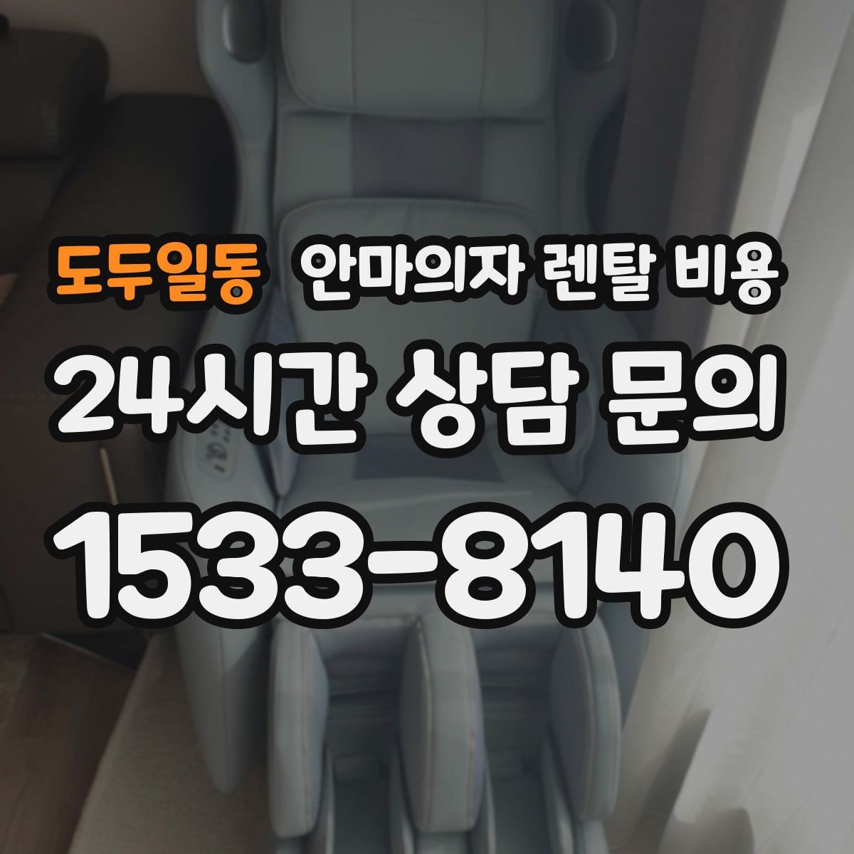 도두일동 안마의자 렌탈 비용