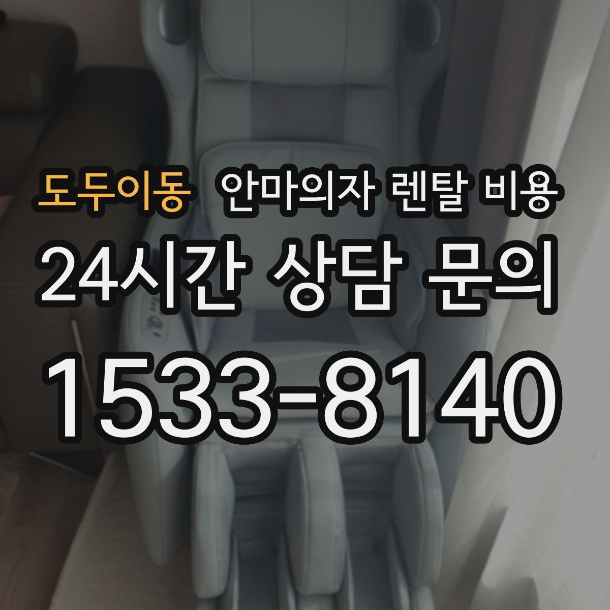 도두이동 안마의자 렌탈 비용