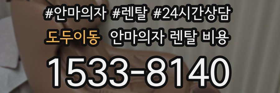 도두이동 안마의자 렌탈 비용