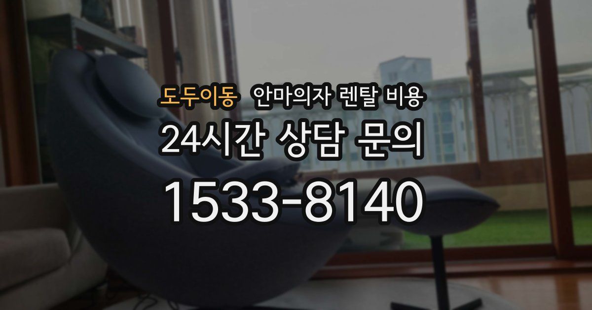도두이동 안마의자 렌탈 비용