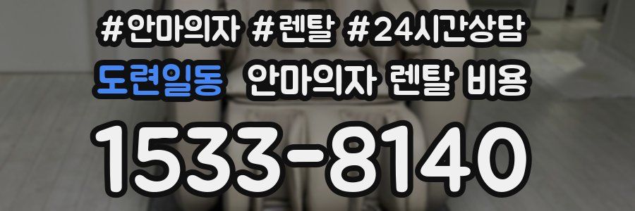 도련일동 안마의자 렌탈 비용
