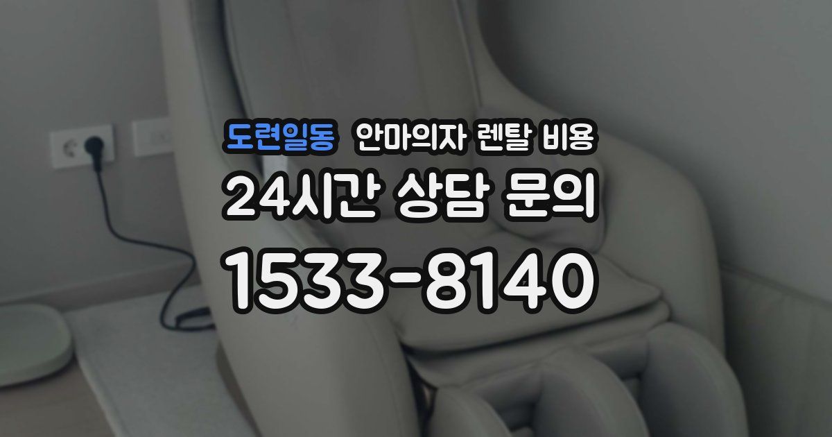 도련일동 안마의자 렌탈 비용