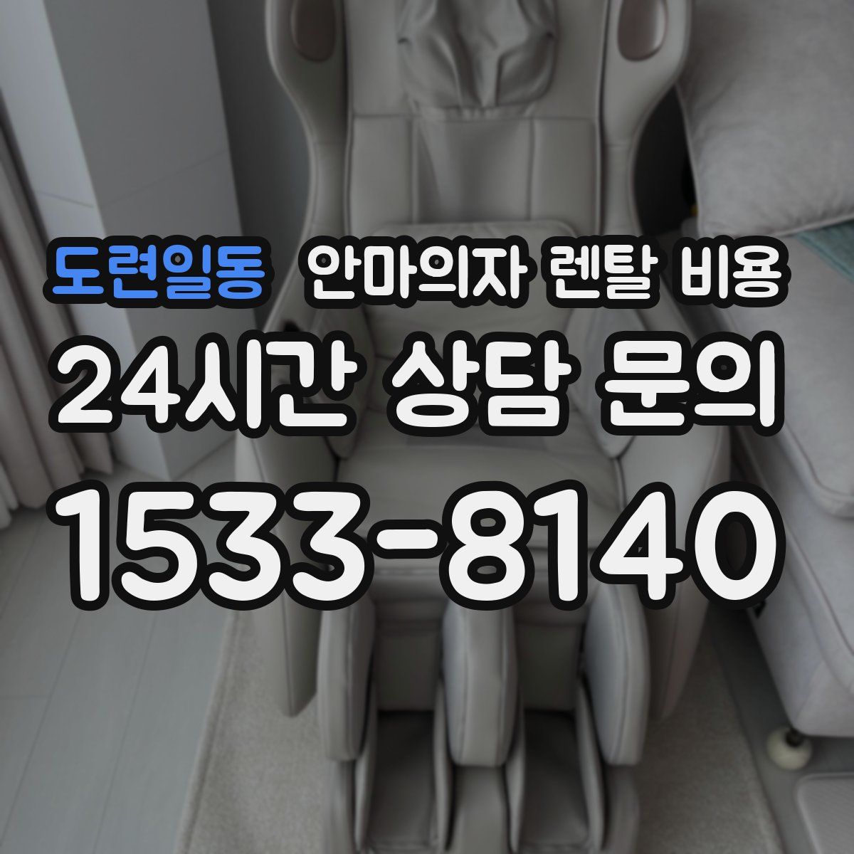도련일동 안마의자 렌탈 비용