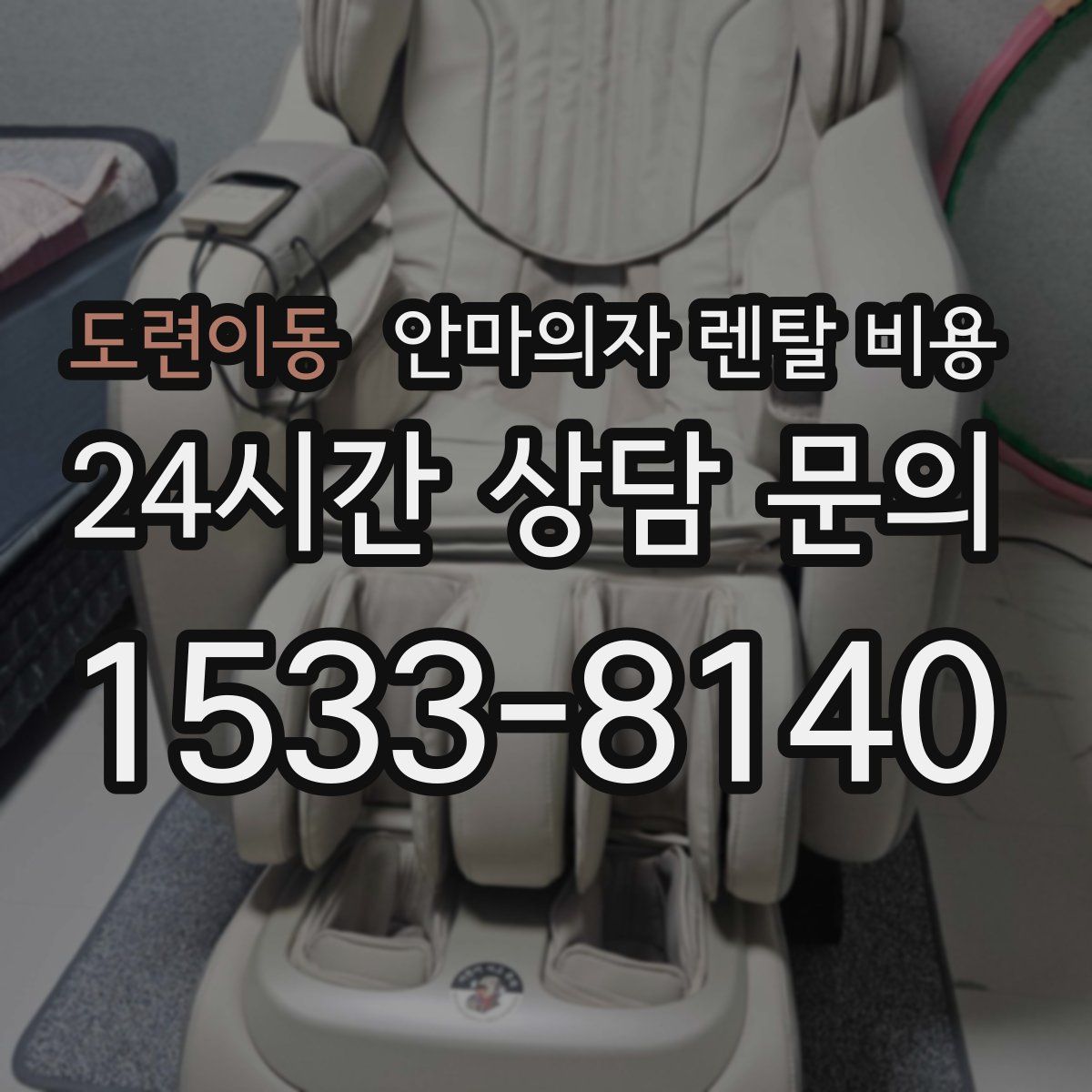 도련이동 안마의자 렌탈 비용
