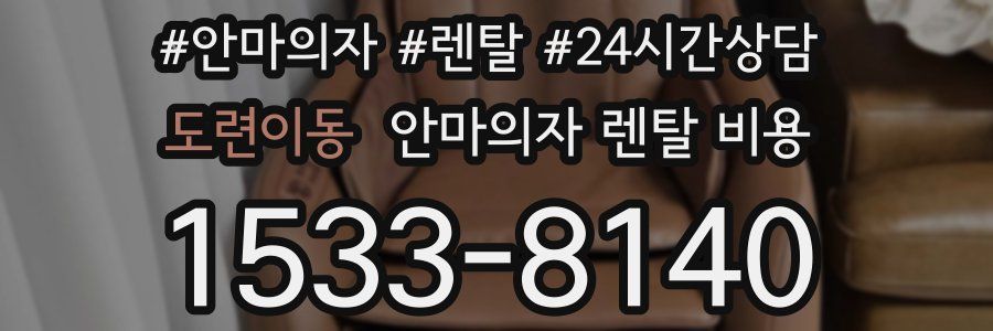 도련이동 안마의자 렌탈 비용