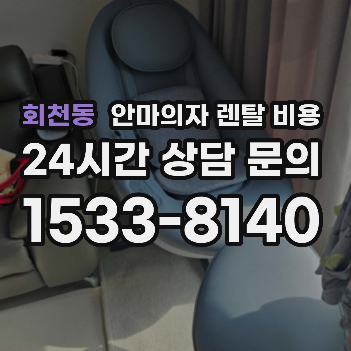 회천동 안마의자 렌탈 비용