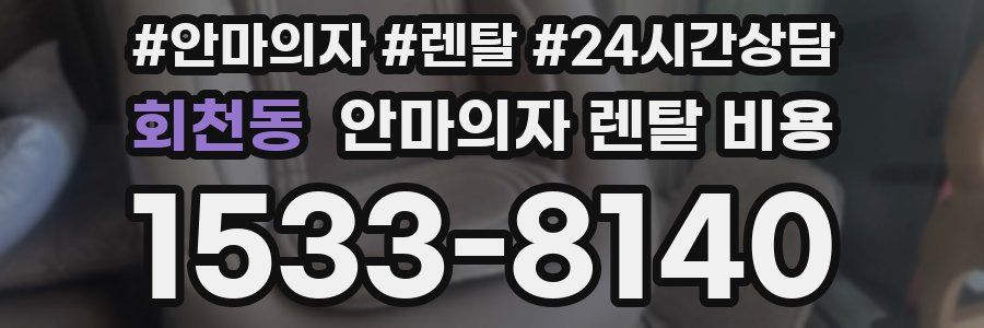 회천동 안마의자 렌탈 비용