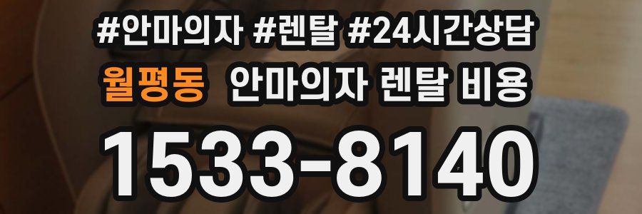 월평동 안마의자 렌탈 비용