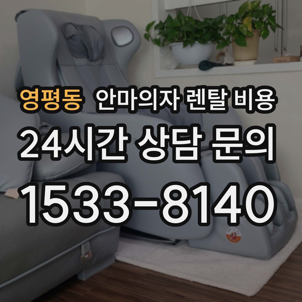영평동 안마의자 렌탈 비용